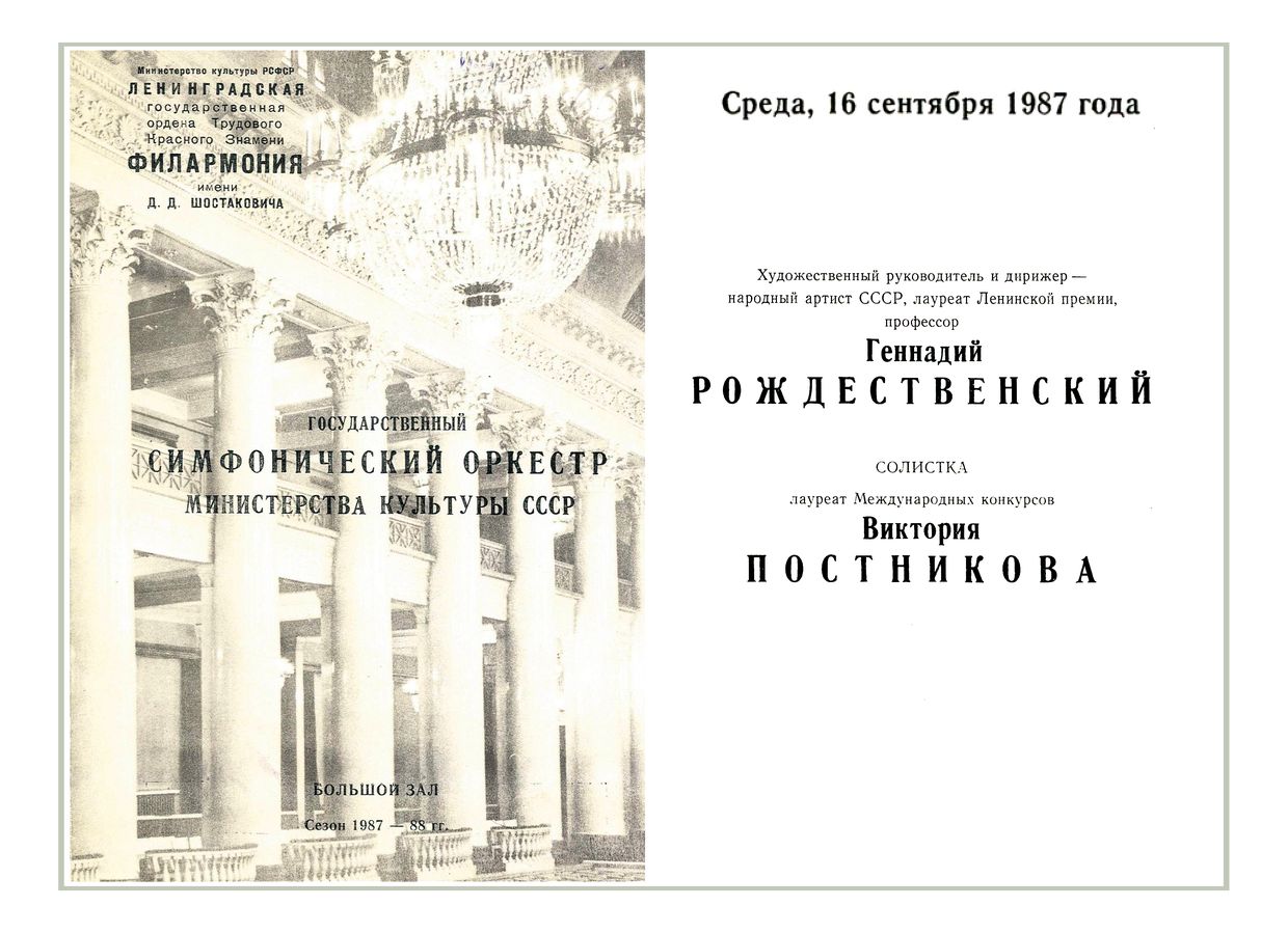 Симфонический концерт
Дирижер – Геннадий Рождественский